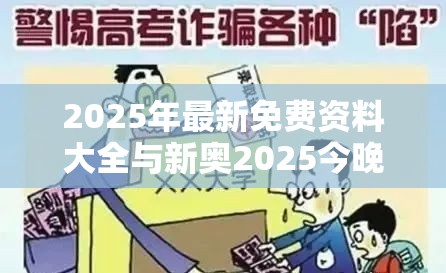 2025年最新免费资料大全与新奥2025今晚开奖资料-谨防虚假的障眼法,条理释义、解释与落实
