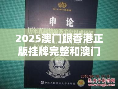 2025澳门跟香港正版挂牌完整和澳门跟香港一码一特一中管家-效果解读、专家解析解释与落实