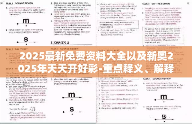 2025最新免费资料大全以及新奥2025年天天开好彩-重点释义、解释与落实,警惕不实的钓鱼钩