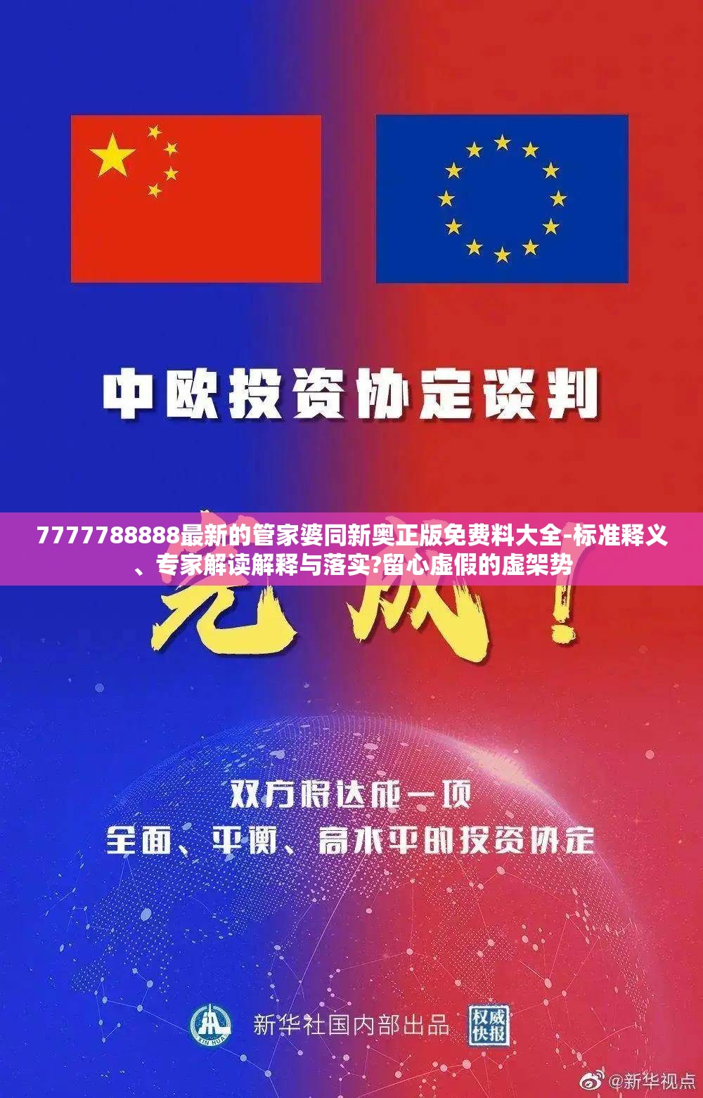 7777788888最新的管家婆同新奥正版免费料大全-标准释义、专家解读解释与落实?留心虚假的虚架势
