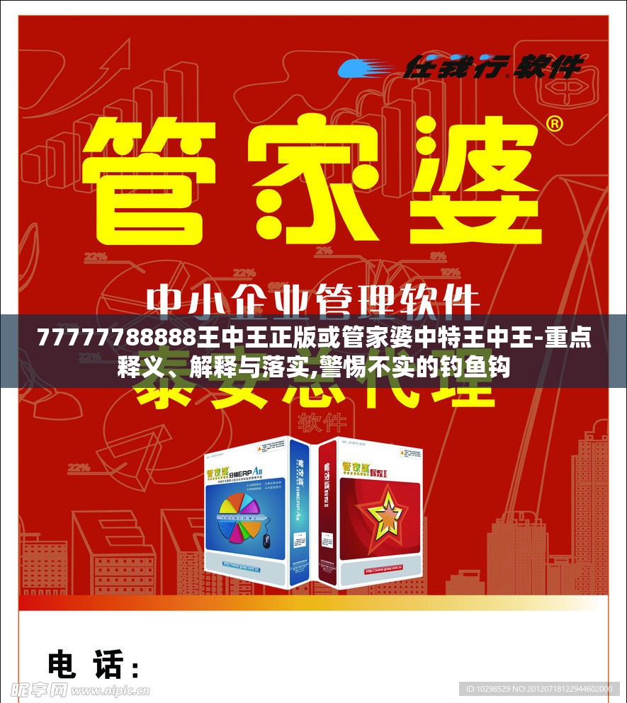 77777788888王中王正版或管家婆中特王中王-重点释义、解释与落实,警惕不实的钓鱼钩
