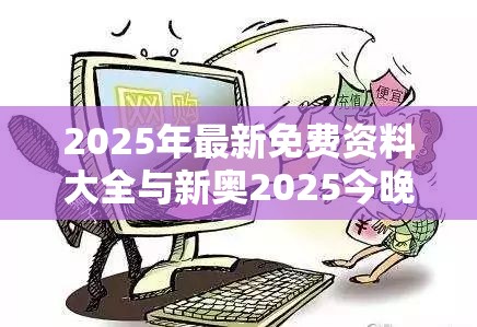 2025年最新免费资料大全与新奥2025今晚开奖资料-谨防虚假的障眼法,条理释义、解释与落实