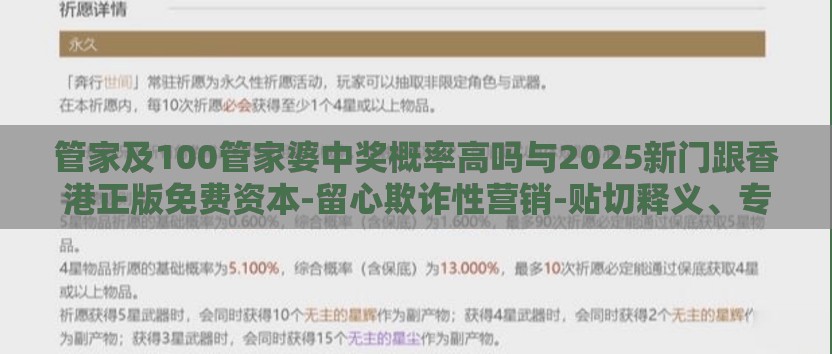 管家及100管家婆中奖概率高吗与2025新门跟香港正版免费资本-留心欺诈性营销-贴切释义、专家解读解释与落实