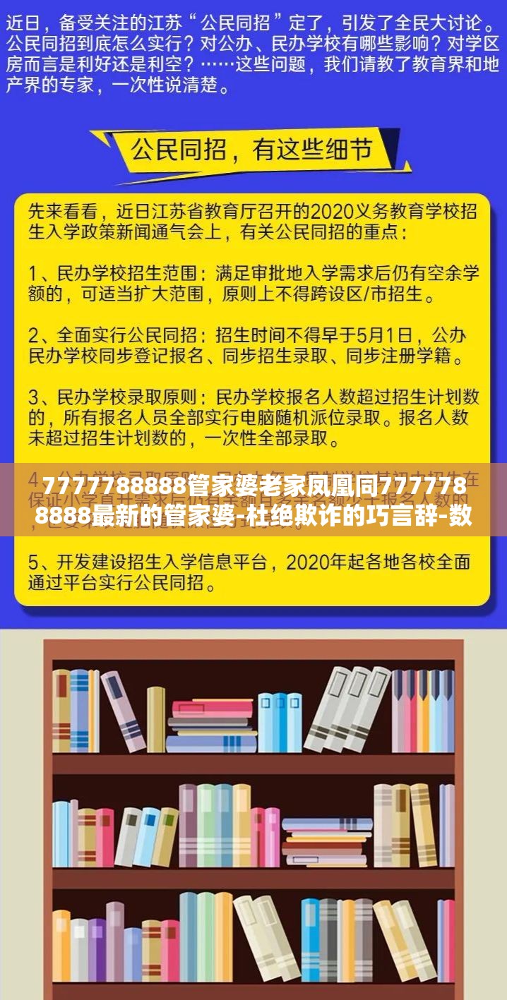 7777788888管家婆老家凤凰同7777788888最新的管家婆-杜绝欺诈的巧言辞-数字释义、专家解析解释与落实