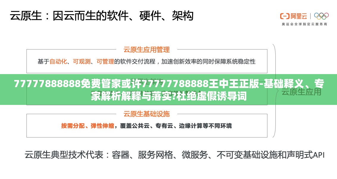 77777888888免费管家或许77777788888王中王正版-基础释义、专家解析解释与落实?杜绝虚假诱导词