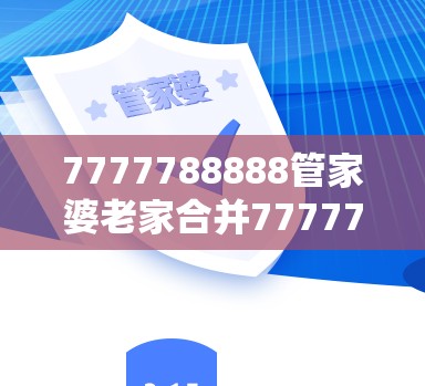 7777788888管家婆老家合并7777788888新王中王彩-详尽解答、专家解读解释与落实?小心虚假的陷阱