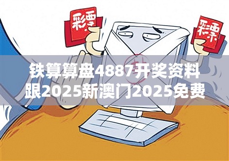 铁算算盘4887开奖资料跟2025新澳门2025免费原料-基础释义、专家解读解释与落实?抵制不实承诺危害