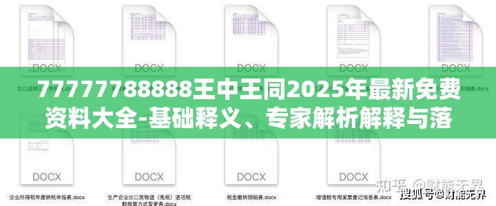 77777788888王中王同2025年最新免费资料大全-基础释义、专家解析解释与落实?杜绝虚假诱导词