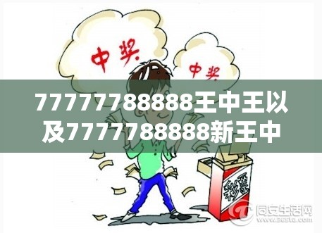 77777788888王中王以及7777788888新王中王彩-杜绝欺诈的巧言辞-数字释义、专家解析解释与落实