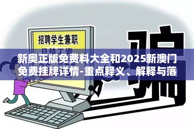 新奥正版免费料大全和2025新澳门免费挂牌详情-重点释义、解释与落实,警惕不实的钓鱼钩