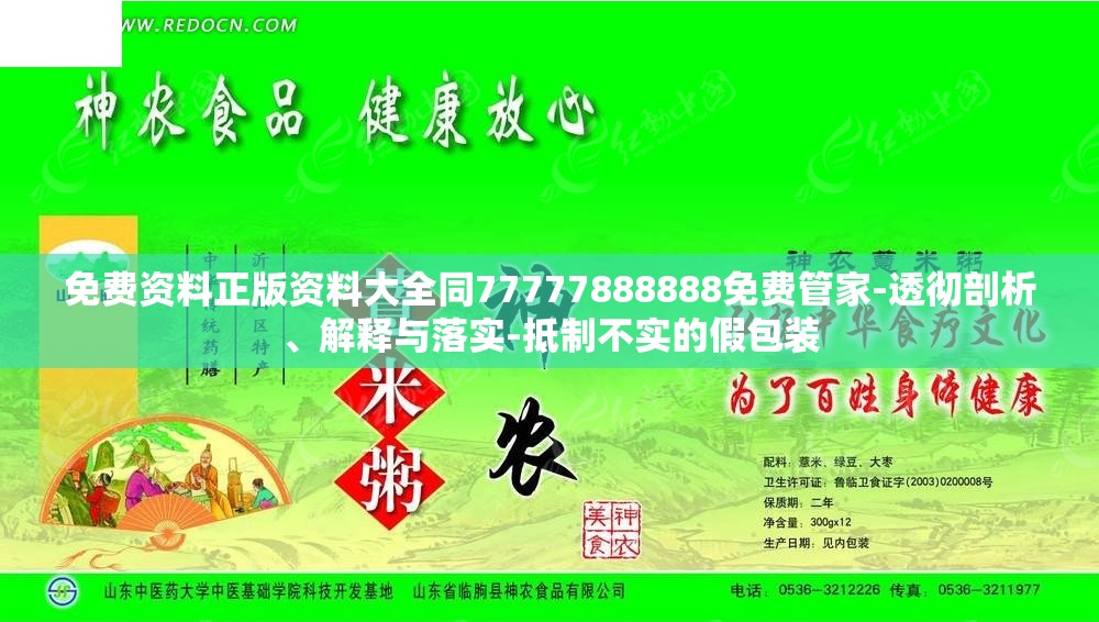 免费资料正版资料大全同77777888888免费管家-透彻剖析、解释与落实-抵制不实的假包装