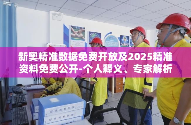 新奥精准数据免费开放