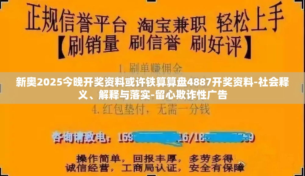 新奥2025今晚开奖资料或许铁算算盘4887开奖资料-社会释义、解释与落实-留心欺诈性广告