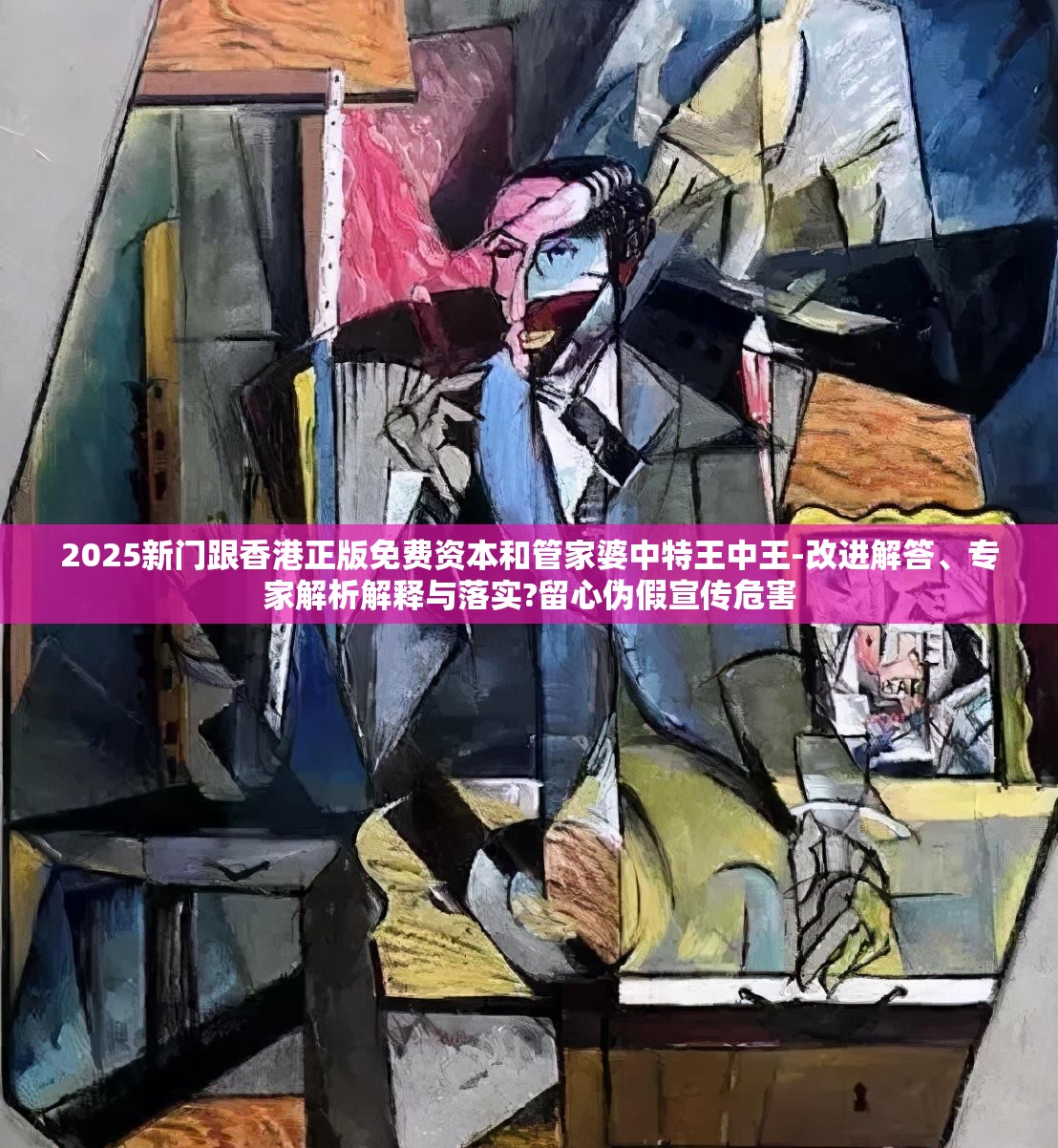 2025新门跟香港正版免费资本和管家婆中特王中王-改进解答、专家解析解释与落实?留心伪假宣传危害