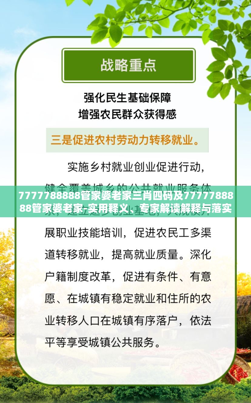 7777788888管家婆老家三肖四码及7777788888管家婆老家-实用释义、专家解读解释与落实-拒绝欺骗性承诺