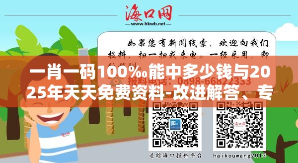 一肖一码100‰能中多少钱与2025年天天免费资料-改进解答、专家解析解释与落实?留心伪假宣传危害