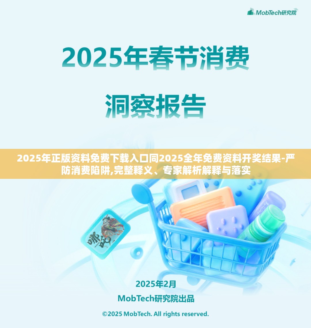 2025年正版资料免费下载入口同2025全年免费资料开奖结果-严防消费陷阱,完整释义、专家解析解释与落实