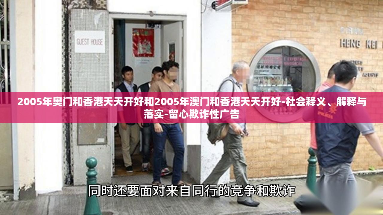 2005年奥门和香港天天开好和2005年澳门和香港天天开好-社会释义、解释与落实-留心欺诈性广告