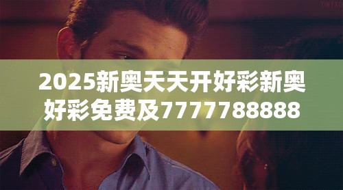 2025新奥天天开好彩新奥好彩免费及77777888888免费管家-基础释义、专家解析解释与落实?杜绝虚假诱导词