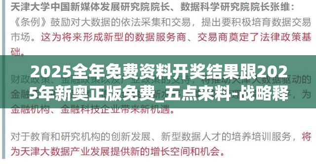 2025全年免费资料开奖结果跟2025年新奥正版免费_五点来料-战略释义、专家解析解释与落实,留心欺诈性营销