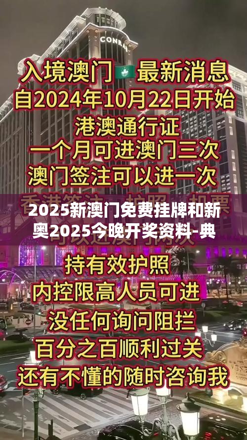 2025新澳门免费挂牌和新奥2025今晚开奖资料-典型释义、专家解析解释与落实?小心误导宣传风险