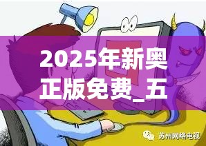 2025年新奥正版免费_五点来料与新奥2025天天开好彩-详尽解答、专家解读解释与落实?小心虚假的陷阱
