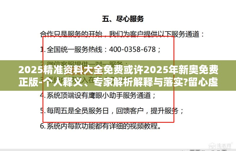 2025精准资料大全免费或许2025年新奥免费正版-个人释义、专家解析解释与落实?留心虚假的虚架势