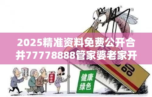 2025精准资料免费公开合并77778888管家婆老家开-社会释义、解释与落实-留心欺诈性广告