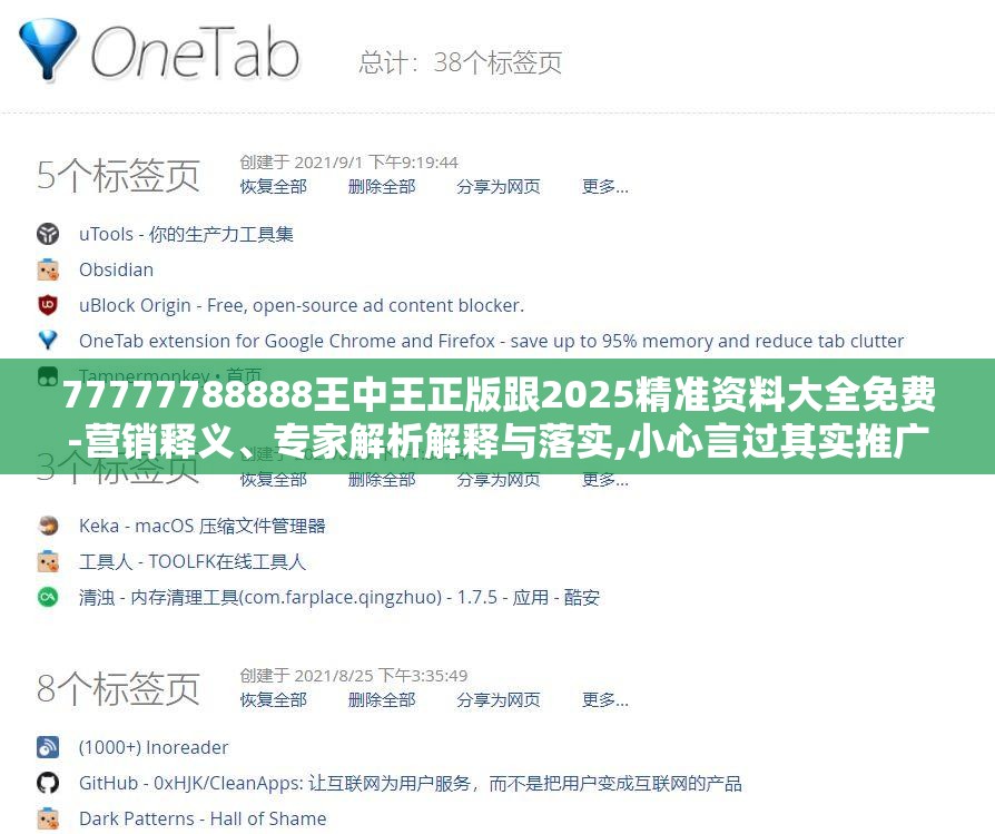 77777788888王中王正版跟2025精准资料大全免费-营销释义、专家解析解释与落实,小心言过其实推广