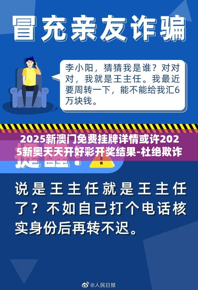 2025新澳门免费挂牌详情或许2025新奥天天开好彩开奖结果-杜绝欺诈的巧言辞-数字释义、专家解析解释与落实