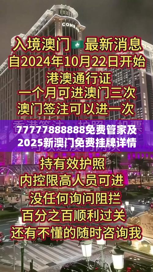 77777888888免费管家及2025新澳门免费挂牌详情-基础释义、专家解读解释与落实?抵制不实承诺危害